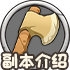 副本介绍