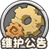 维护公告