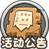 活动公告